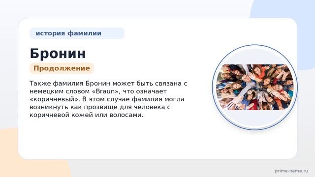 Фамилия Бронин: происхождение значение и склонение