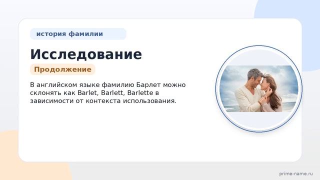 Исследование фамилии Барлет: происхождение история значение и правильное склонение