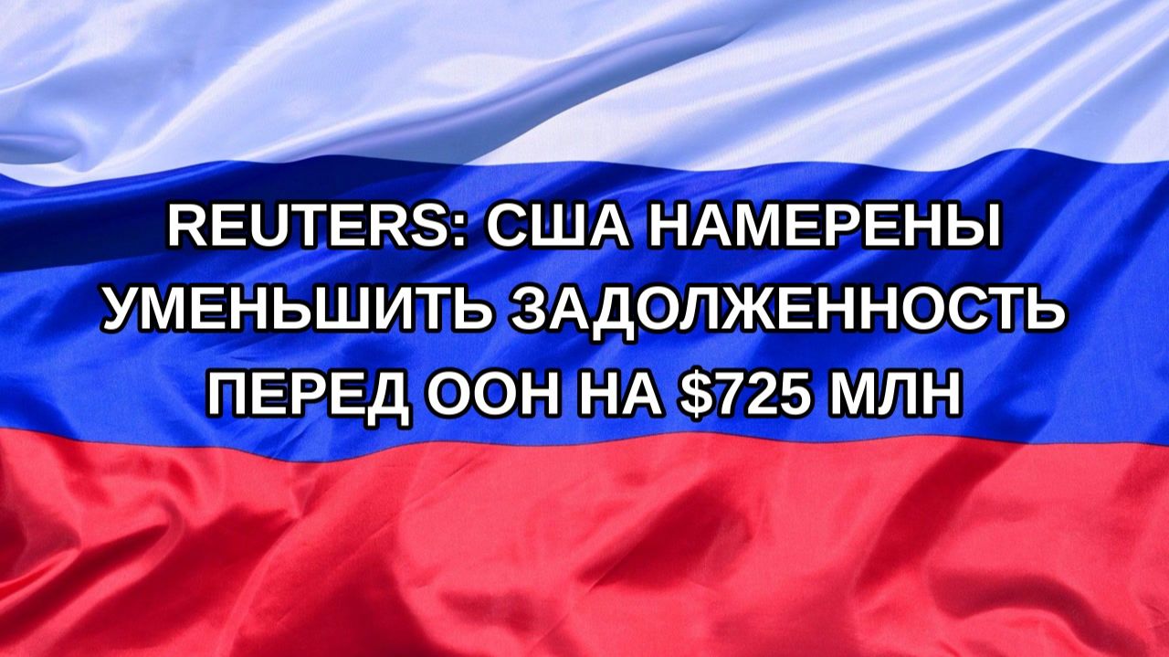 Н. РФ Reuters: США намерены уменьшить задолженность перед ООН на 725 млн