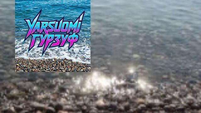 yarsuomi - Гурзуф.mp4