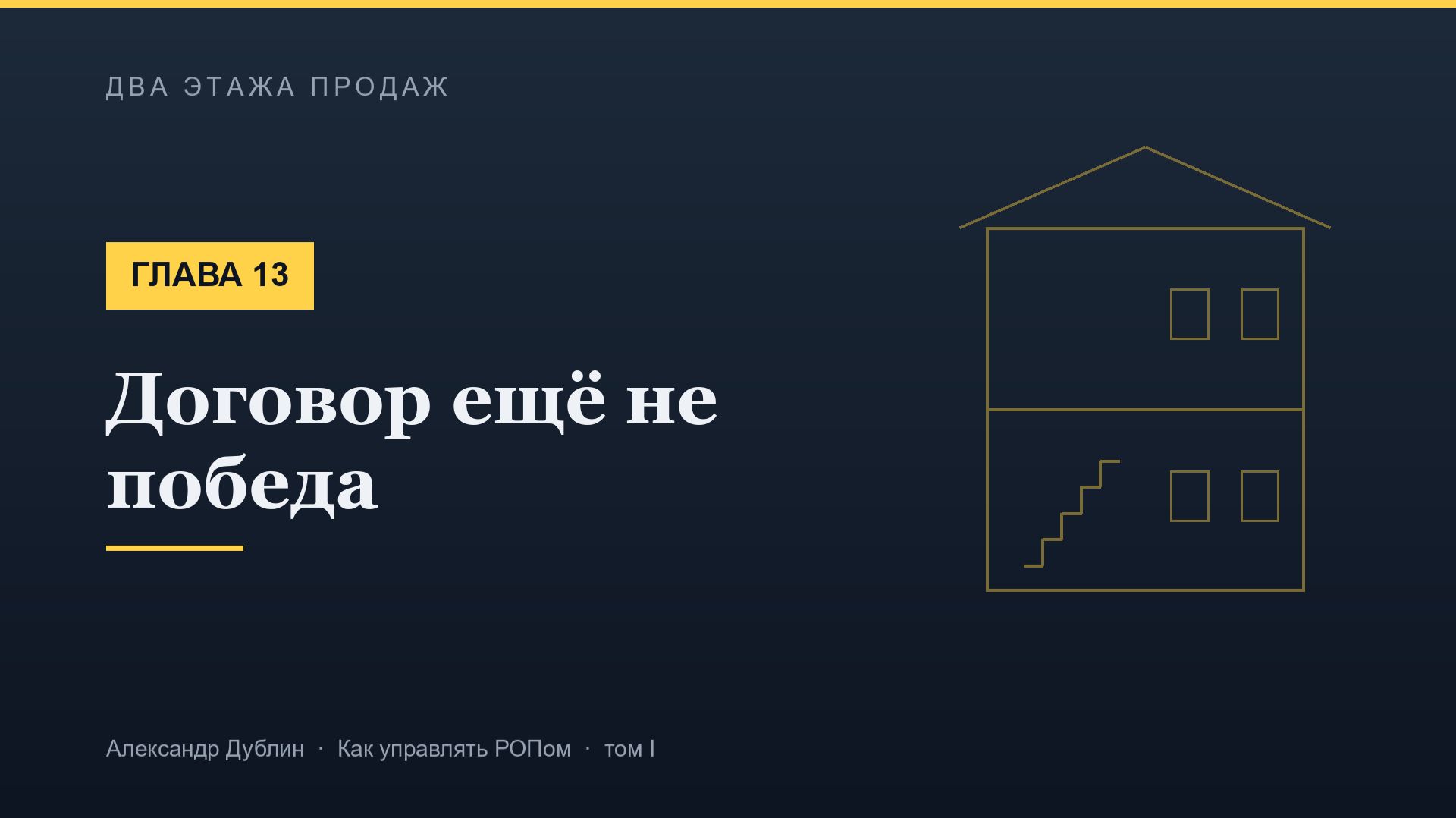 Глава 13. Договор ещё не победа | Два этажа продаж