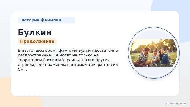 Фамилия Булкин: происхождение значение и склонение