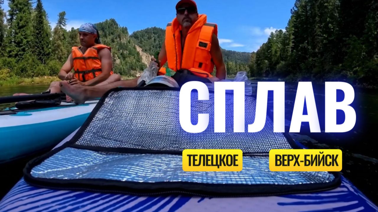 САП-ЭКСПЕДИЦИЯ  КАК МЫ ПЛЫЛИ ОТ ТЕЛЕЦКОГО ДО СЕЛА