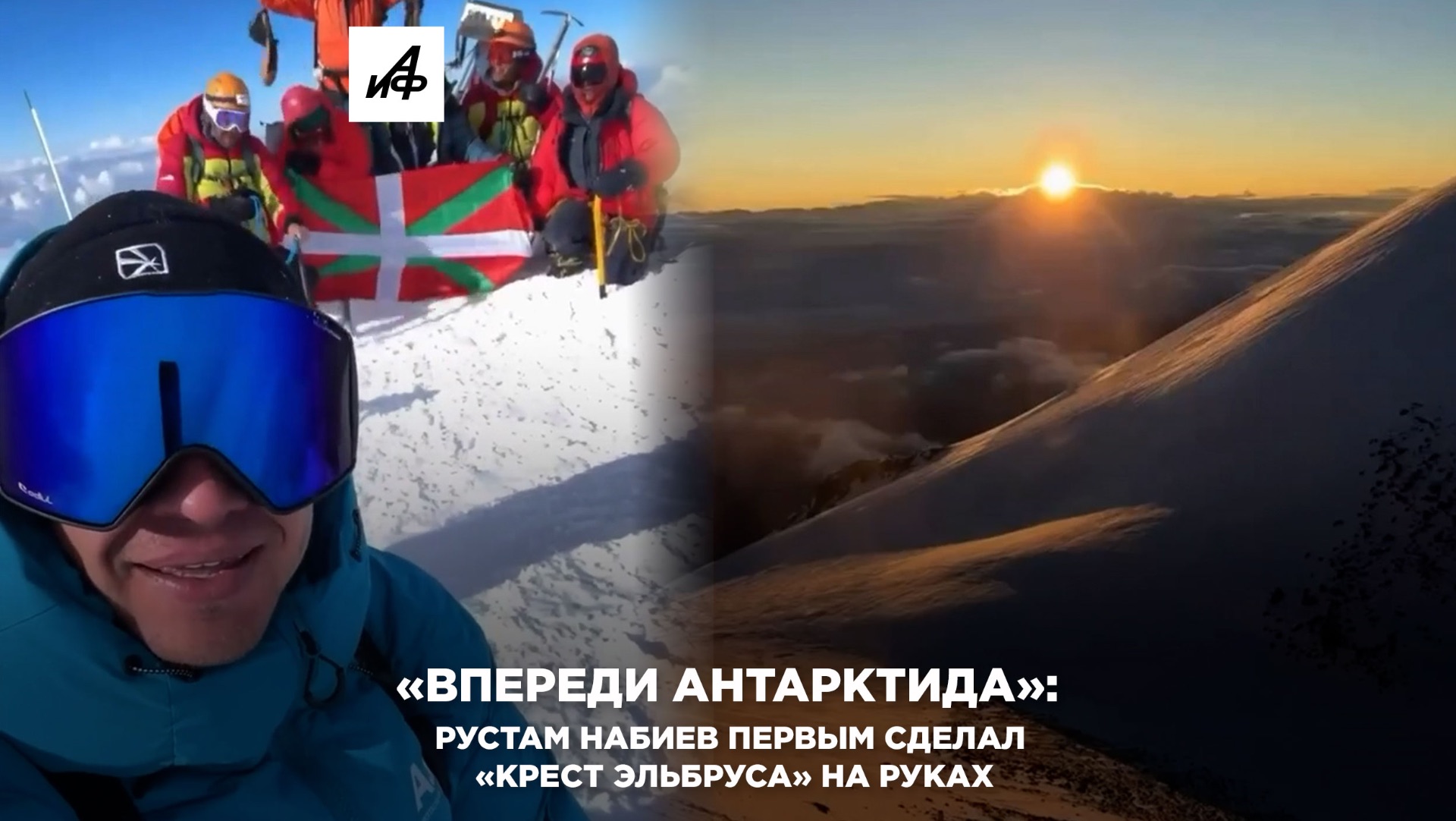 Впереди Антарктида: Рустам Набиев первым сделал крест Эльбруса на руках