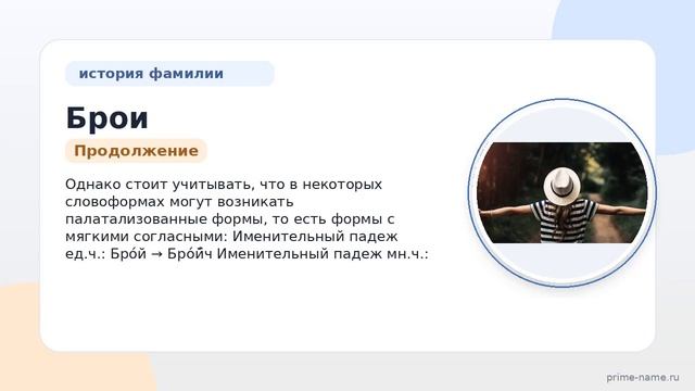 Фамилия Брои: происхождение значение и склонение