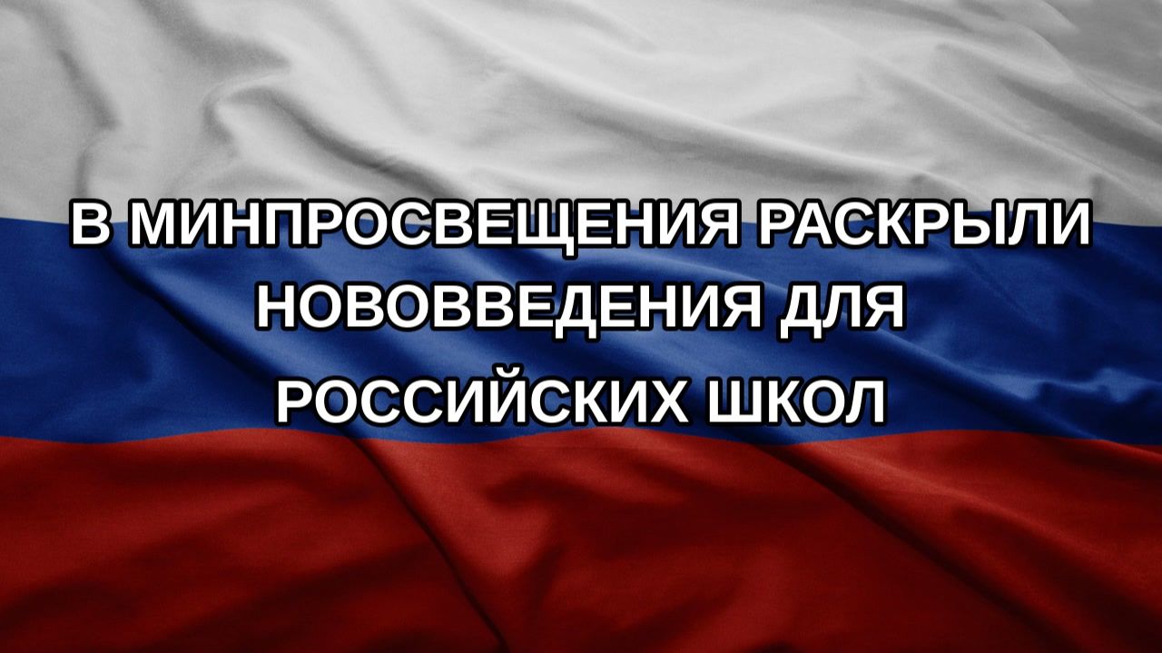 В Минпросвещения раскрыли нововведения для российских школ