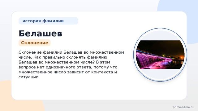 По следам фамилии Белашев: история происхождение и склонение для уникальности вашей