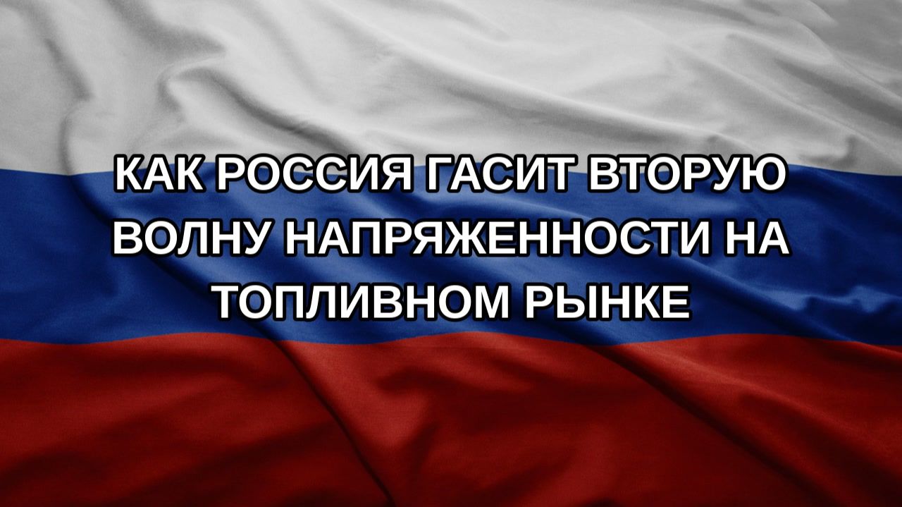 Как Россия гасит вторую волну напряженности на топливном рынке