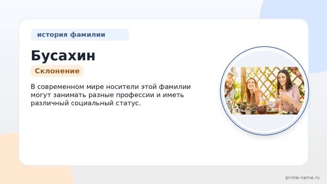 Изучаем историю и происхождение фамилии Бусахин: значение и склонение
