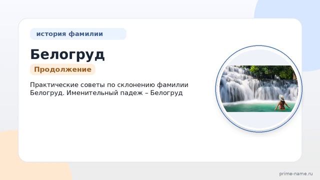 Фамилия Белогруд: происхождение значение и склонение