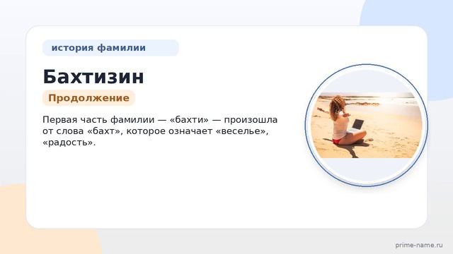 Фамилия Бахтизин: происхождение, значение и склонение