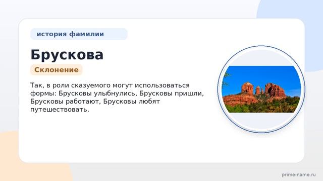 Фамилия Брускова: происхождение значение и склонение