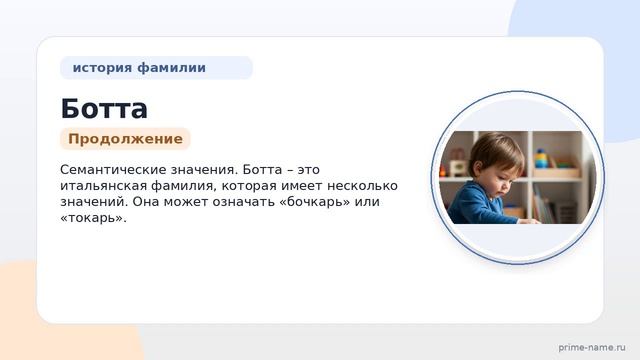 Фамилия Ботта: происхождение значение и склонение