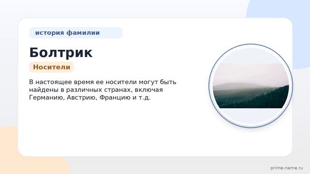 Фамилия Болтрик: происхождение значение и склонение