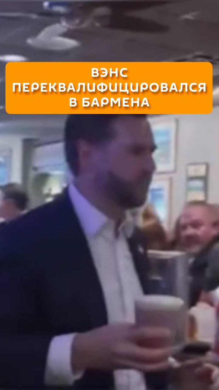 Вэнс переквалифицировался в бармена