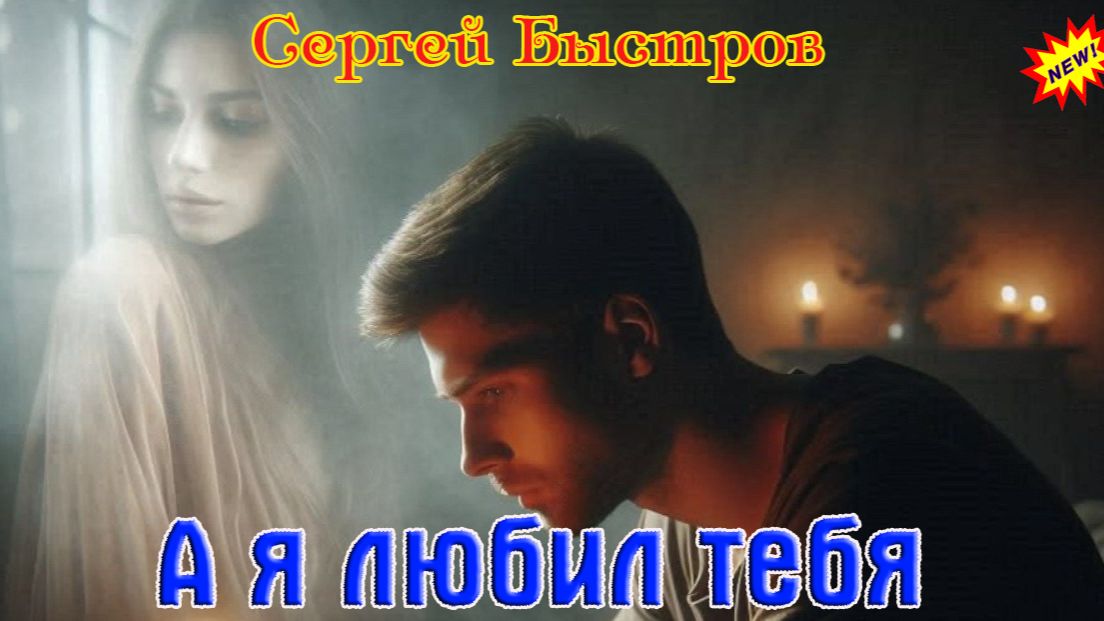 Премьера Хита от СЕРГЕЯ БЫСТРОВА - А Я ЛЮБИЛ ТЕБЯ