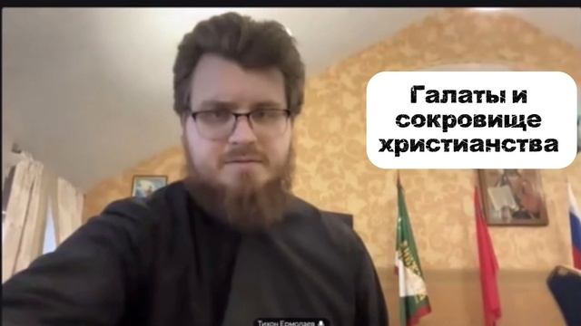 Галаты и сокровище христианства