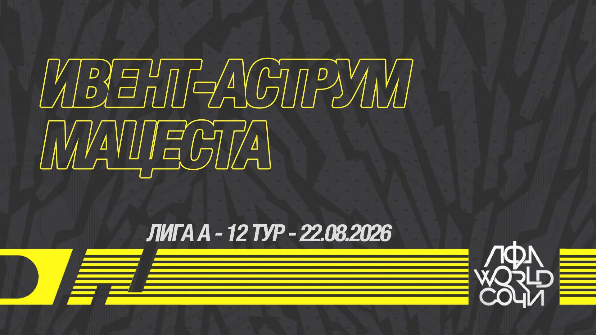 ИВЕНТ-АСТРУМ - Мацеста