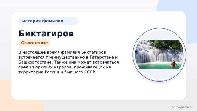 Фамилия Биктагиров: происхождение значение и склонение