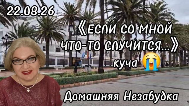 1 часть. Если что-то со мной случится...- куча