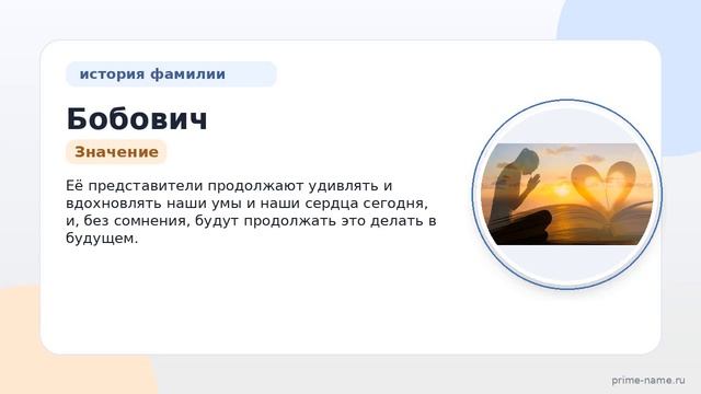 Фамилия Бобович: происхождение значение и склонение