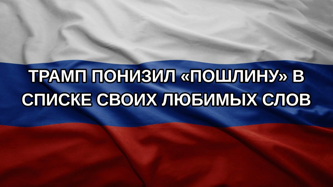 Трамп понизил пошлину в списке своих любимых слов