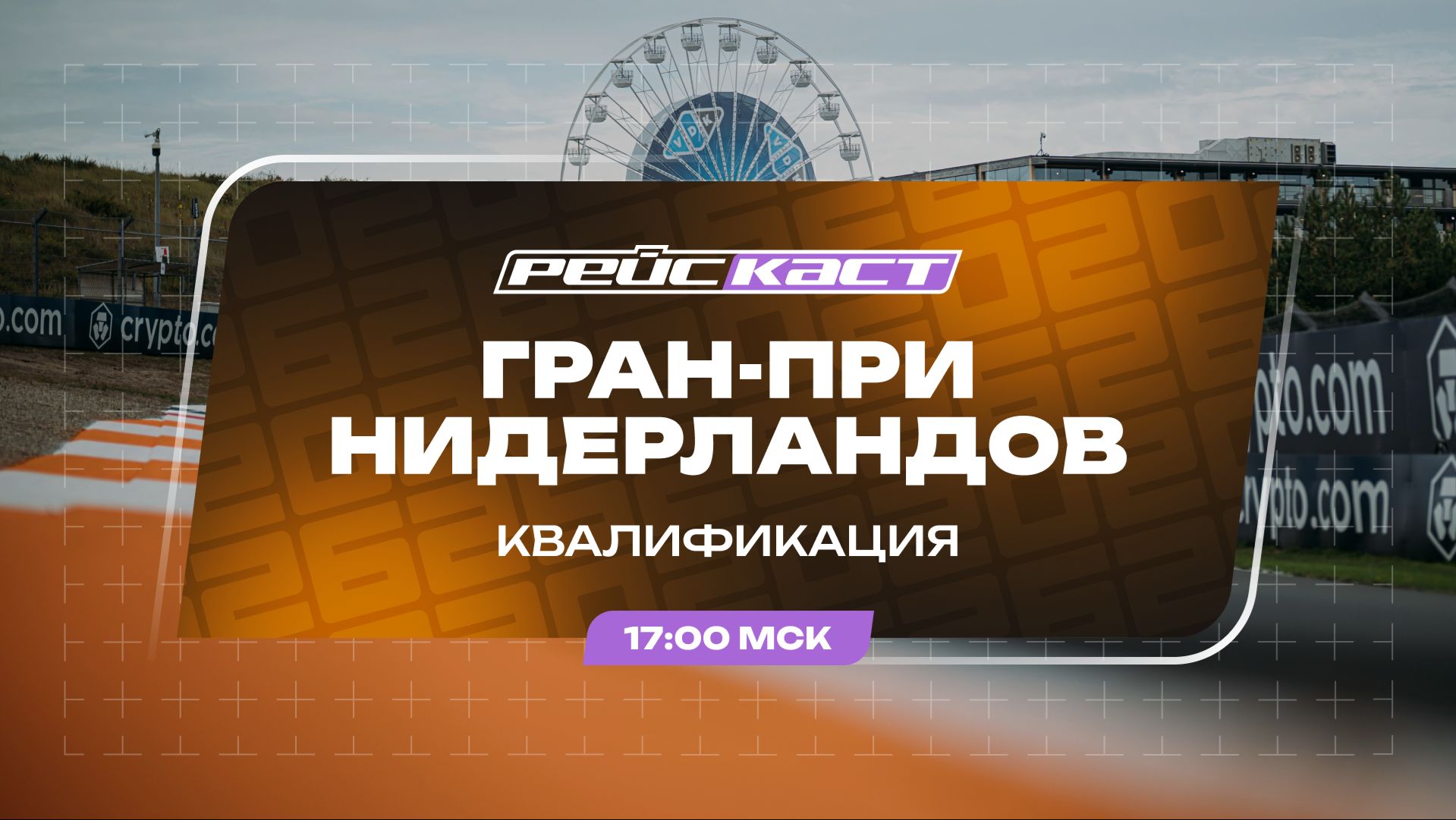 Квалификация  Гран-При Нидерландов  Сезон 2026  РейсКаст  Андрюс Люткявичюс