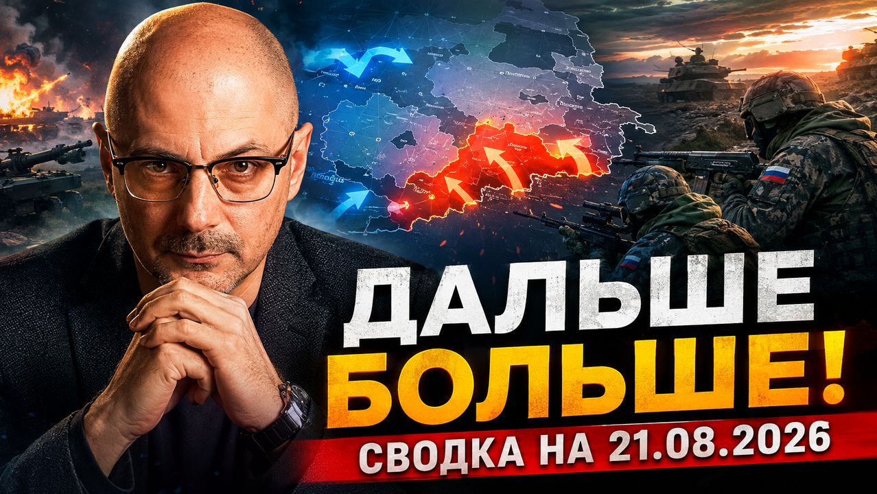 Гаспарян 21.08.2026 - Дальше больше