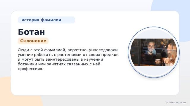 Отследите историю и происхождение фамилии Ботан: узнайте основания значение и склонение!.