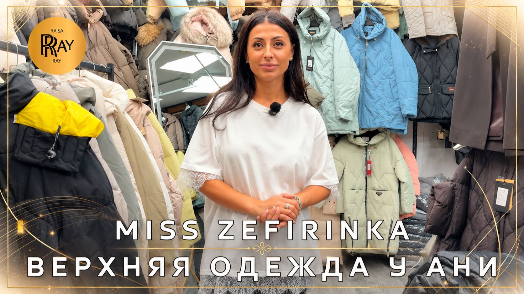 MISS ZEFIRINKA ВЕРХНЯЯ ОДЕЖДА У АНИ НОВАЯ КОЛЛЕКЦИЯ СЕЗОНА ТК Садовод. Москва