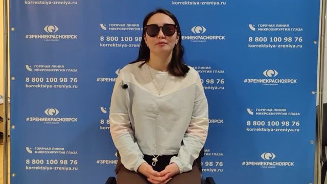 Отзыв о лазерной коррекции зрения в клинике Зрение Красноярск 88001009876