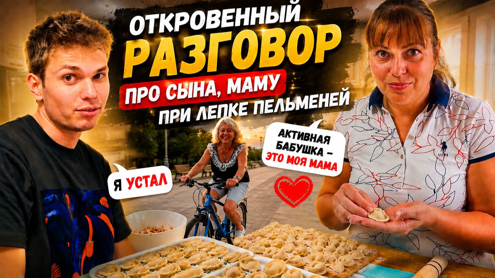 ОТКРОВЕННЫЙ РАЗГОВОР ПРО МАМУ СЫНА ПРИ ЛЕПКЕ ПЕЛЬМЕНЕЙ