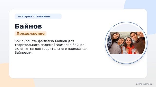 Фамилия Байнов: происхождение значение и склонение