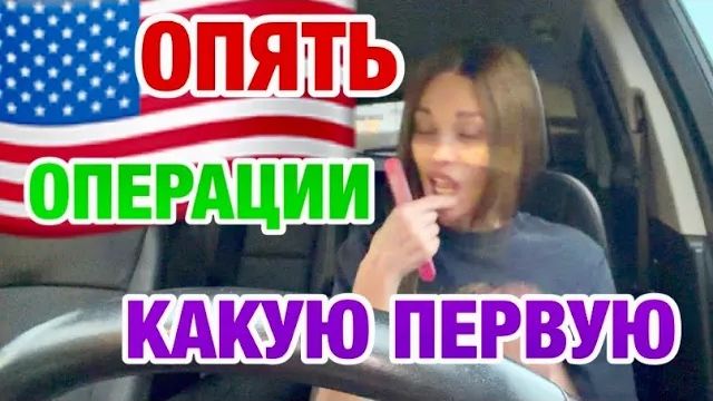 Имигрантка Ирина. ОПЕРАЦИИ В АМЕРИКЕ  ЗДОРОВЬЕ ИЛИ САМО РАССОСЁТСЯ