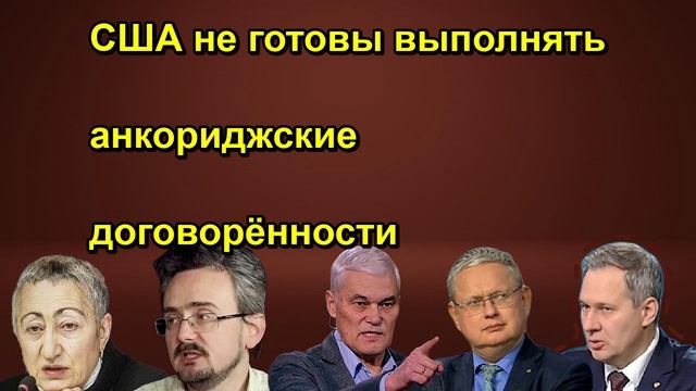 США не готовы выполнять анкориджские договорённости