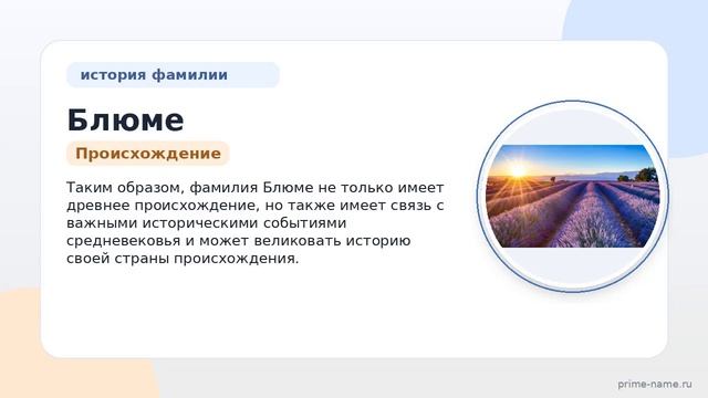 Фамилия Блюме: происхождение значение и склонение