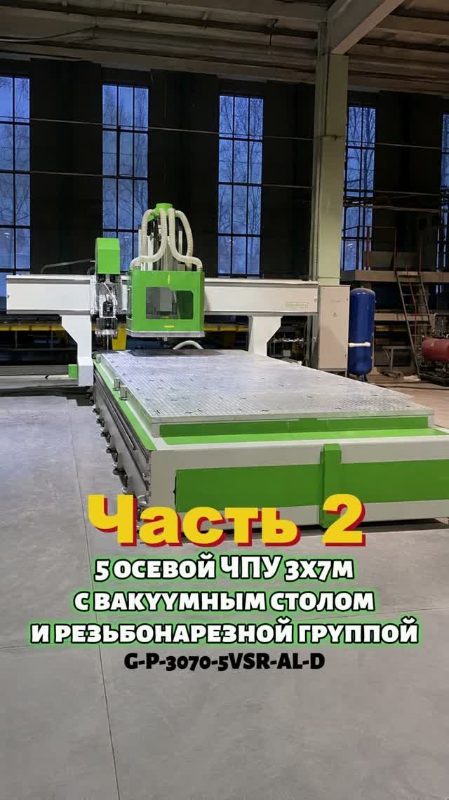 Станок G-P-3070-5VSR-AL-D от КБ Гореловский
