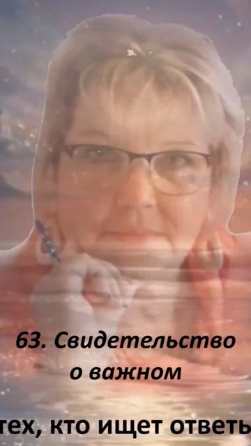 63. Свидетельство о важном.