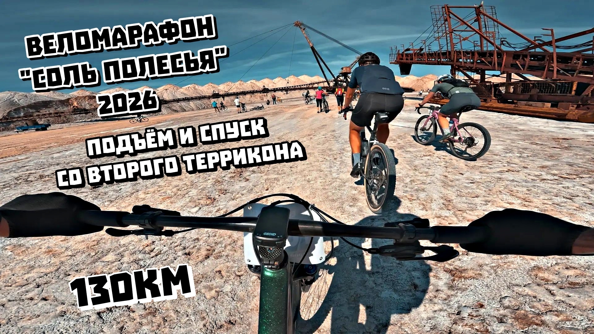 Веломарафон Соль Полесья 2026  Подъём и спуск со второго террикона  г.Солигорск  15.08.2026