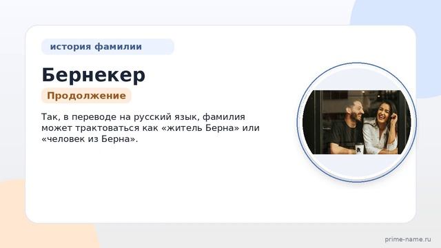 Фамилия Бернекер: происхождение значение и склонение