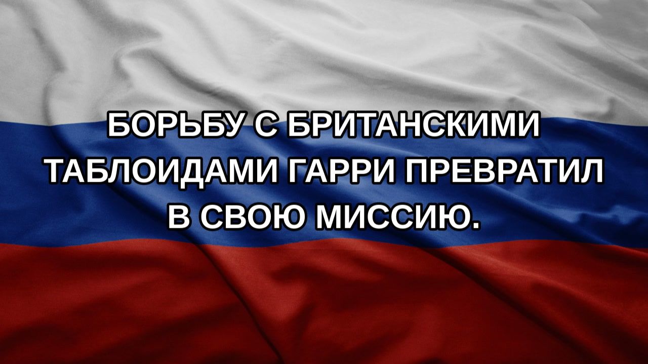 Борьбу с британскими таблоидами Гарри превратил в свою миссию.