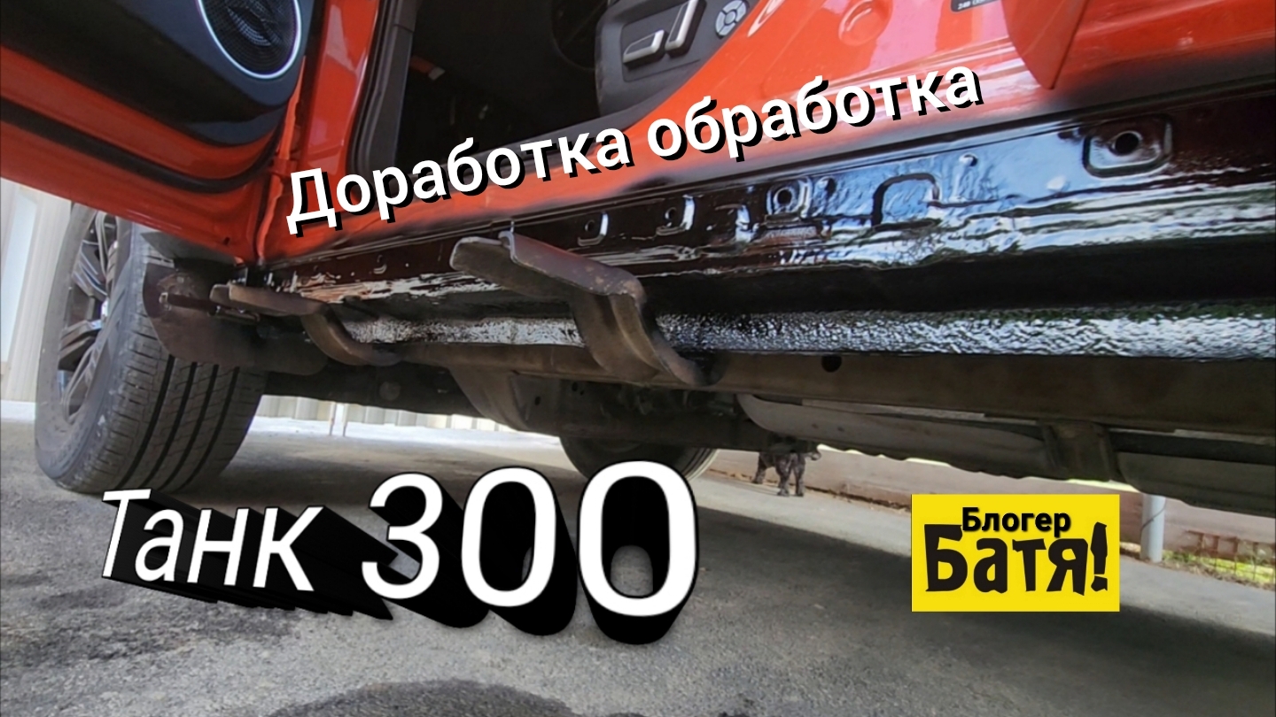 Танк 300. Доработка обработка.