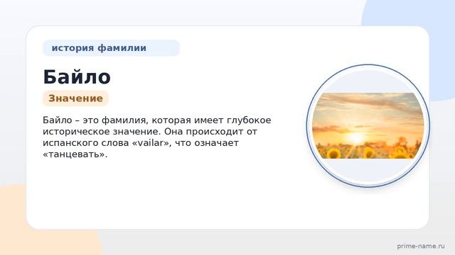 Фамилия Байло: происхождение значение и склонение