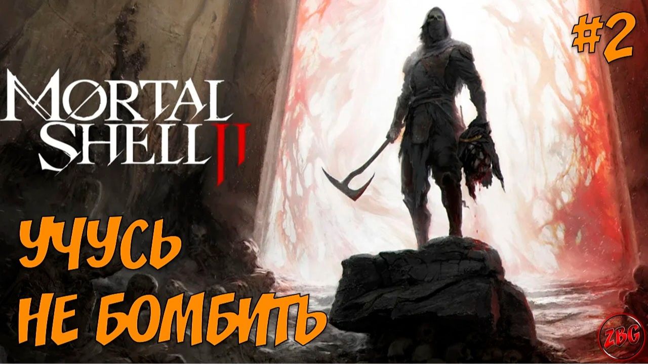 ПРОХОЖДЕНИЕ MORTAL SHELL 2 - ГОТОВ К ИСТРЕБЛЕНИЮ2