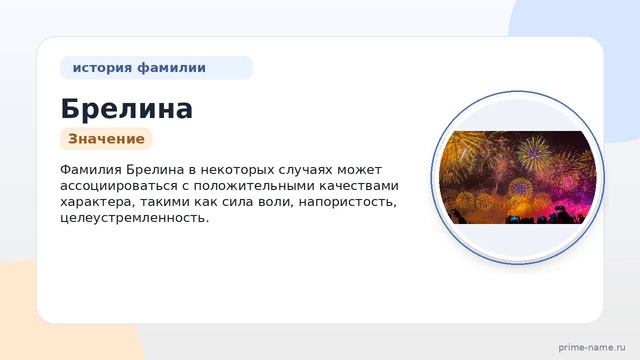 Исследуем Фамилию Брелина: происхождение история и значение фамилии а также склонение для