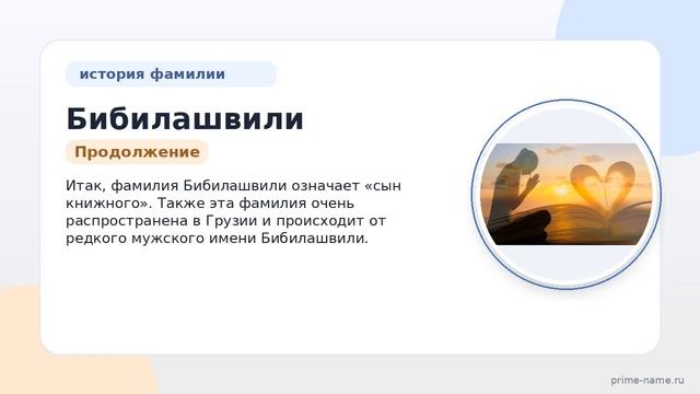 Фамилия Бибилашвили: происхождение значение и склонение
