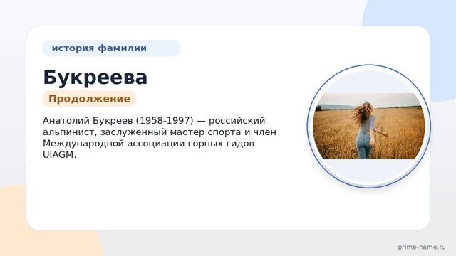 Фамилия Букреева: происхождение значение и склонение