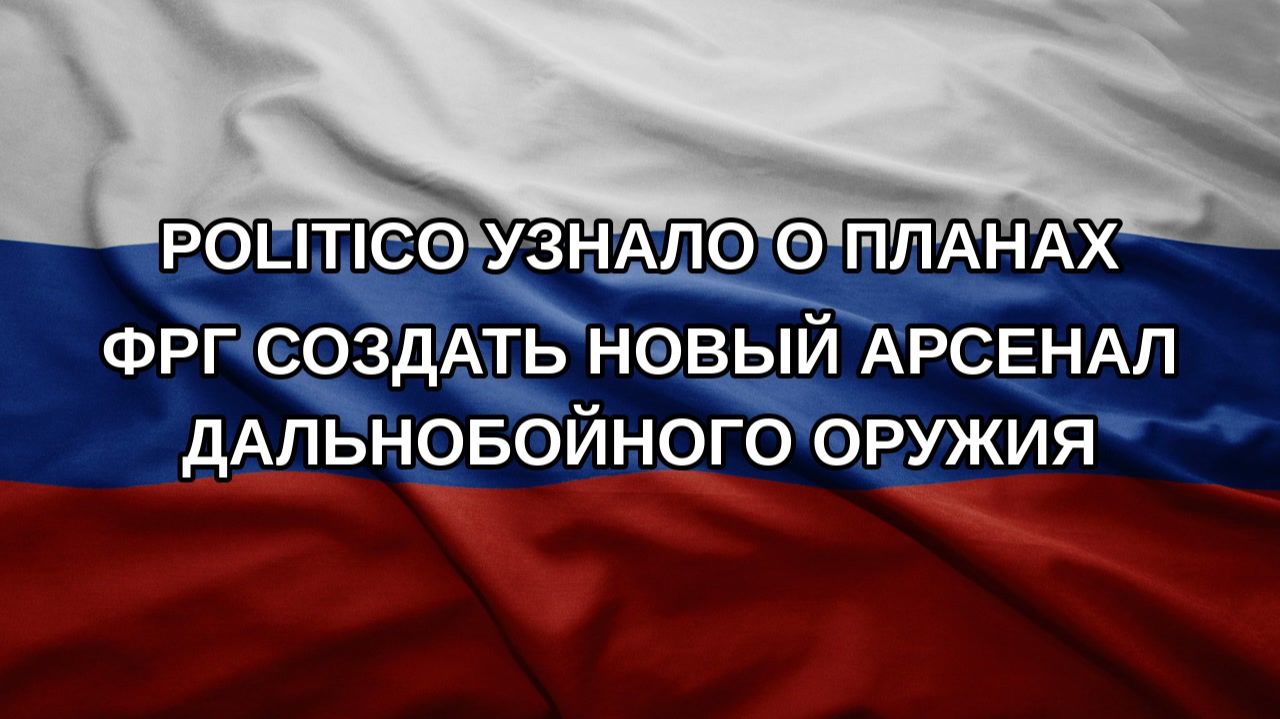 Politico узнало о планах ФРГ создать новый арсенал дальнобойного оружия