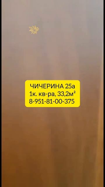 1 к. квартира  ул. Чичерина 25а
