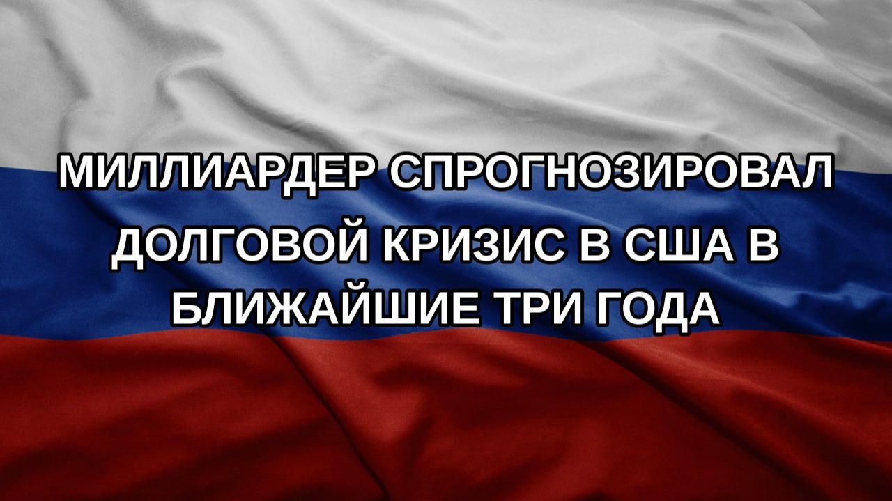 Миллиардер спрогнозировал долговой кризис в США в ближайшие три года